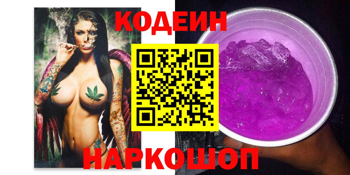 Codein напиток Lean (лин) Лосино-Петровский