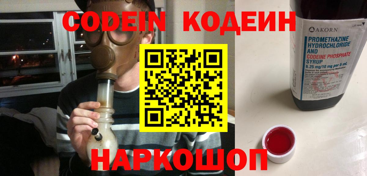 Кодеин напиток Lean (лин)  Вход с VPN  Лосино-Петровский  Кодеин Purple Drank 